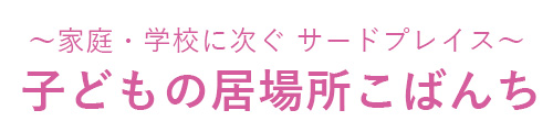 子どもの居場所こばんち